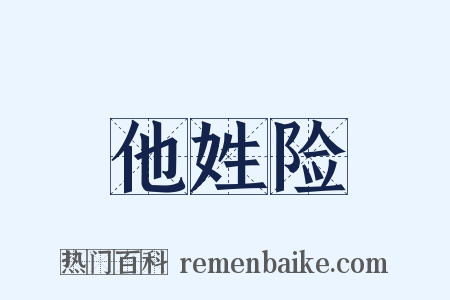 他姓险是什么意思的图片